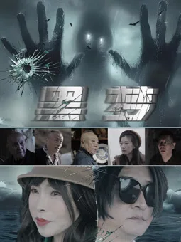 黑梦2025