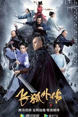 飞狐外传2022