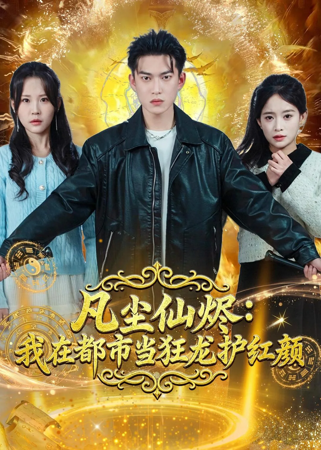 凡尘仙烬:我在都市当狂龙护红颜