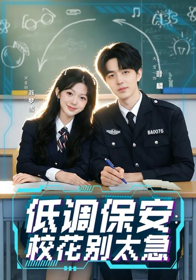 低调保安:校花别太急