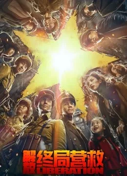 解放终局营救（无障碍解说版）