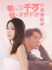 老公拆资千万,请我帮他打离婚官司