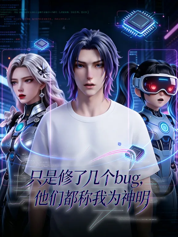 只是修了几个bug，他们都称我为神明