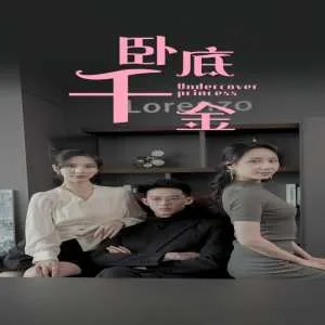 卧底千金