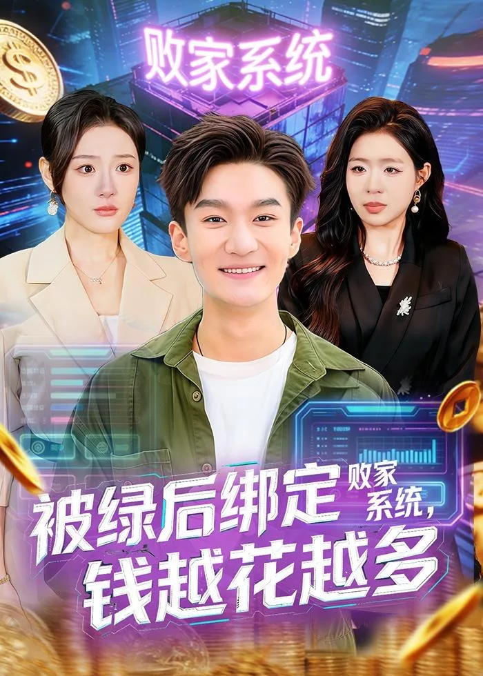 被绿后绑定败家系统,钱越花越多