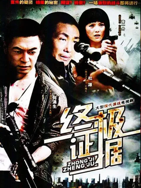 终极证据
