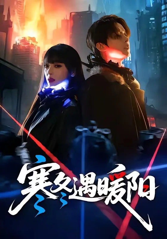 寒冬遇暖阳