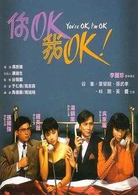你OK,我OK!