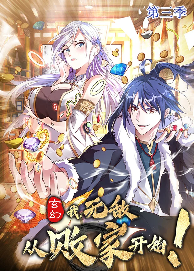 玄幻：我，无敌从败家开始第三季