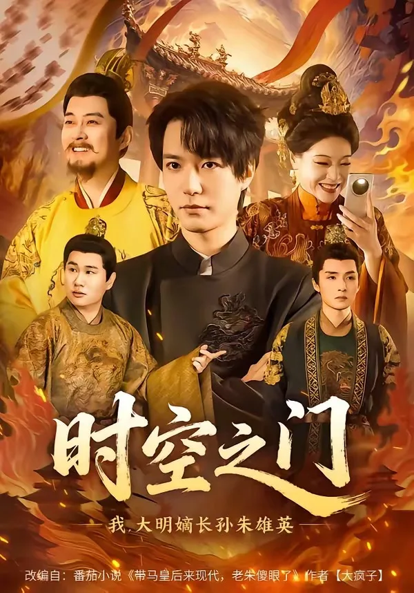 时空之门:我,大明嫡长孙朱雄英