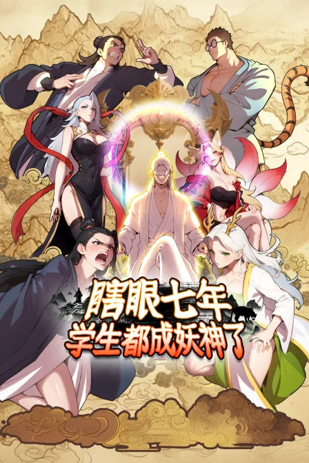 瞎眼七年，学生都成妖神了
