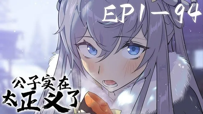 公子实在太正义了