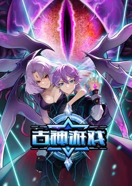 古神游戏​