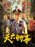 天大的事