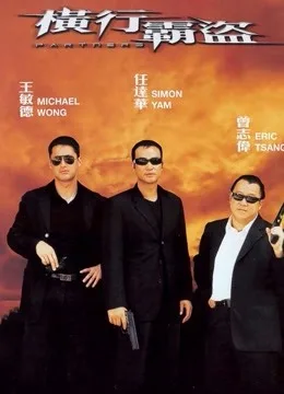 横行霸道(2002)