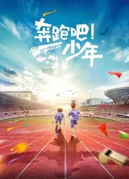 奔跑吧,少年