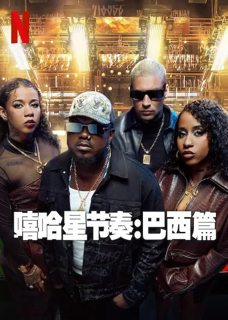 嘻哈星节奏:巴西篇