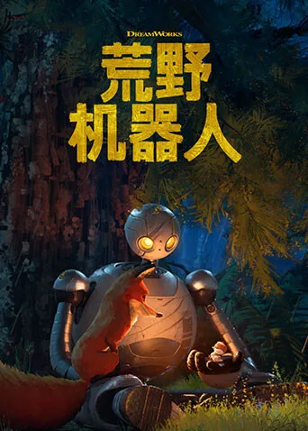 荒野机器人国语