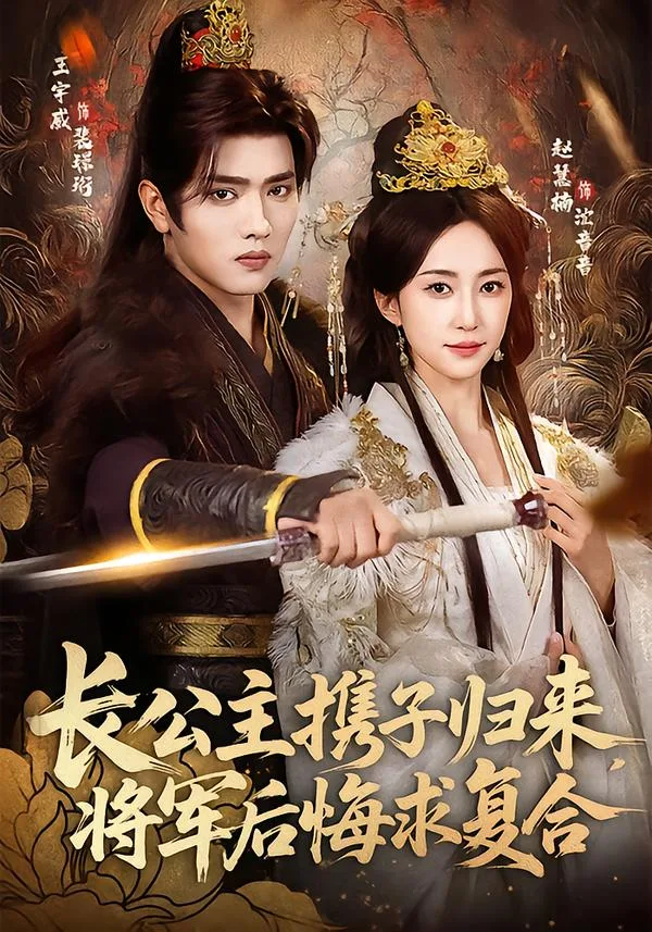 长公主携子归来,将军后悔求复合
