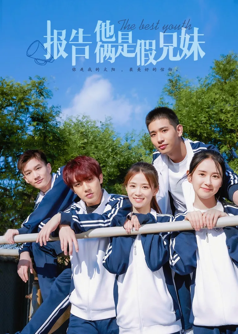 报告,他俩是假兄妹
