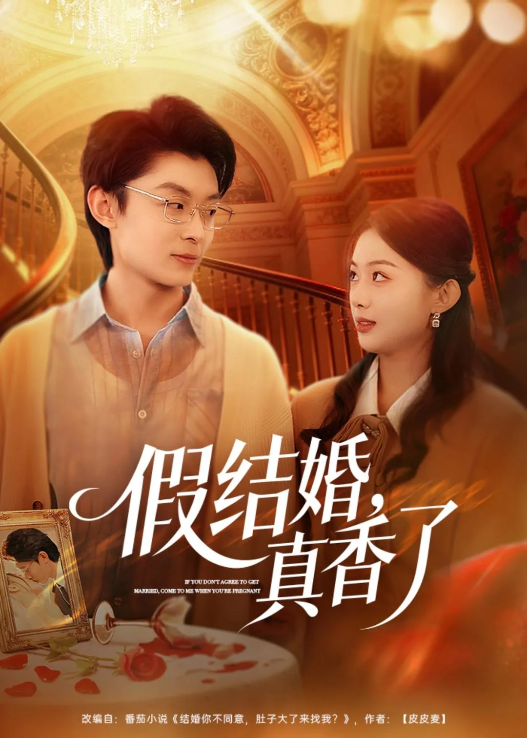 假结婚,真香了