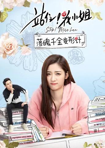 站住!花小姐 落魄千金变形计