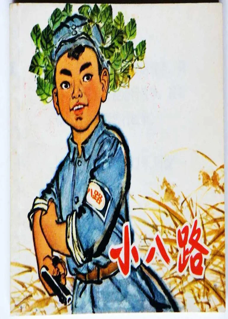 小八路