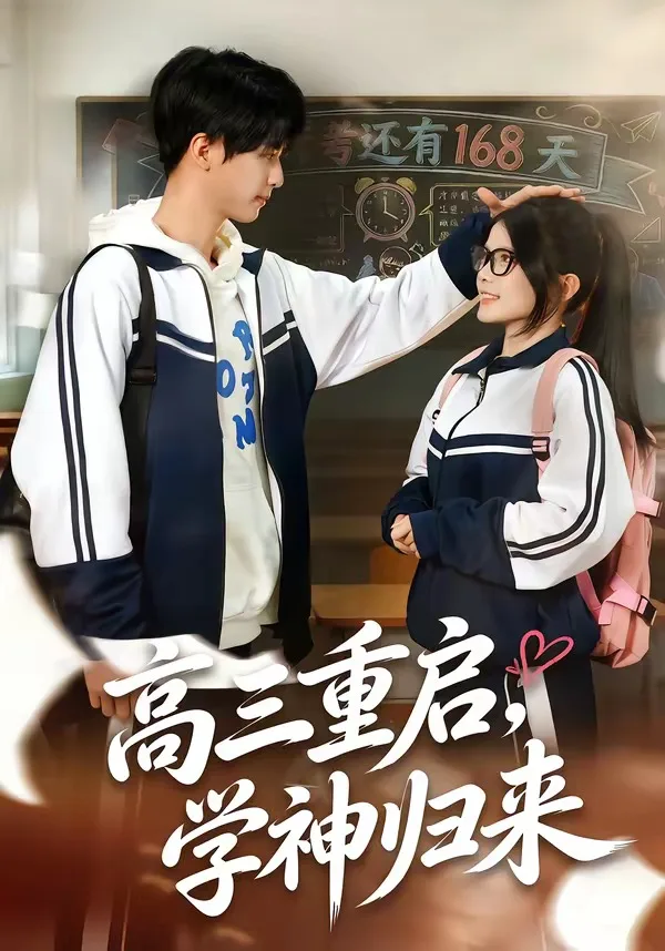 高三重启,学神归来
