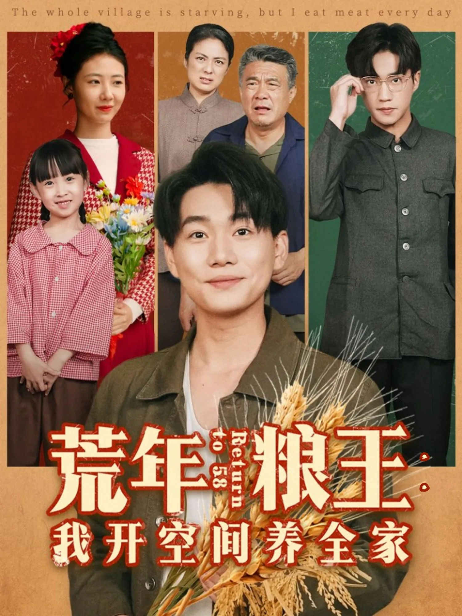 荒年粮王:我开空间养全家