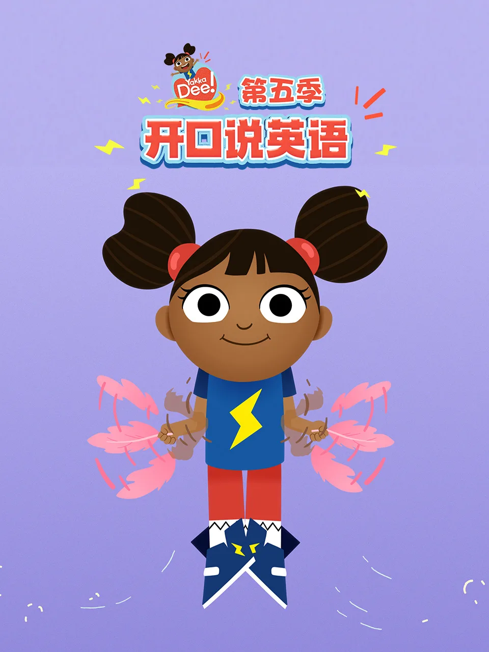 开口说英语第五季中文配音
