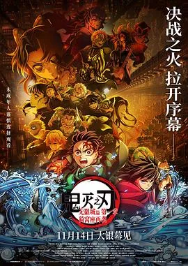 鬼灭之刃:无限城篇 第一章 猗窝座再袭