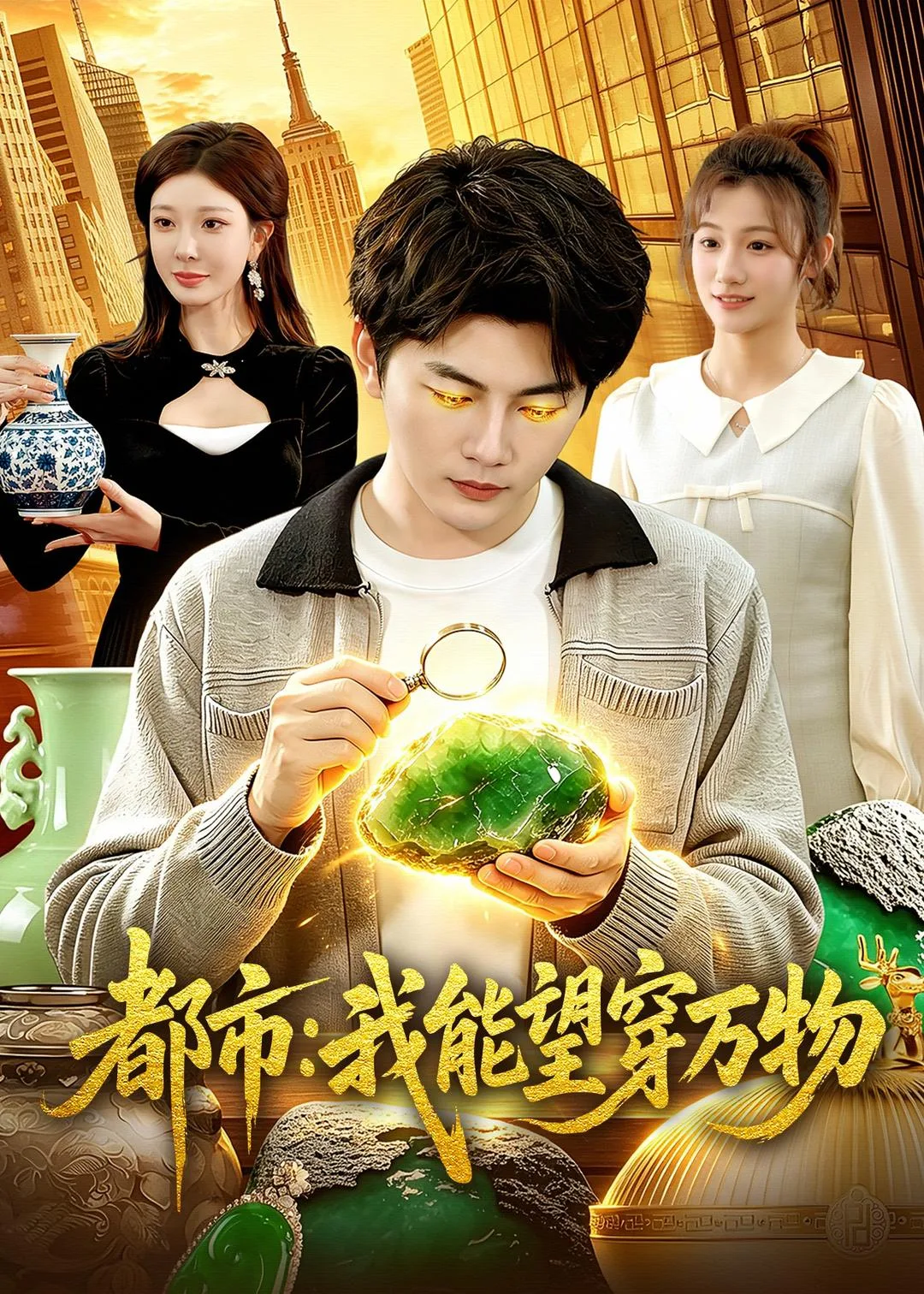 都市:我能望穿万物