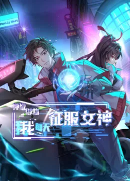 神级御物:我每天征服女神动态漫画