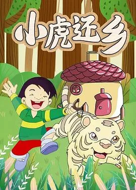 小虎还乡