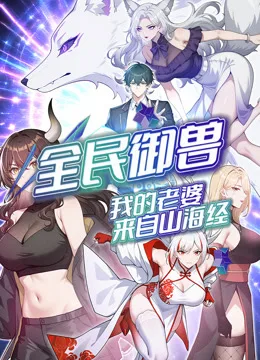 全民御兽:我的老婆来自山海经动态漫画