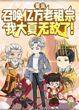 国运:召唤亿万老祖宗,我大夏无敌了!动态漫画