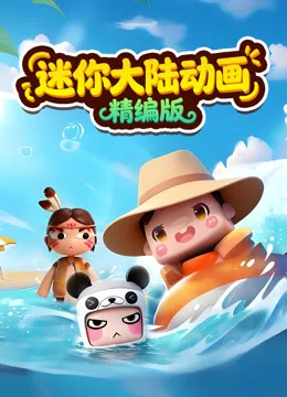 迷你大陆动画精编版