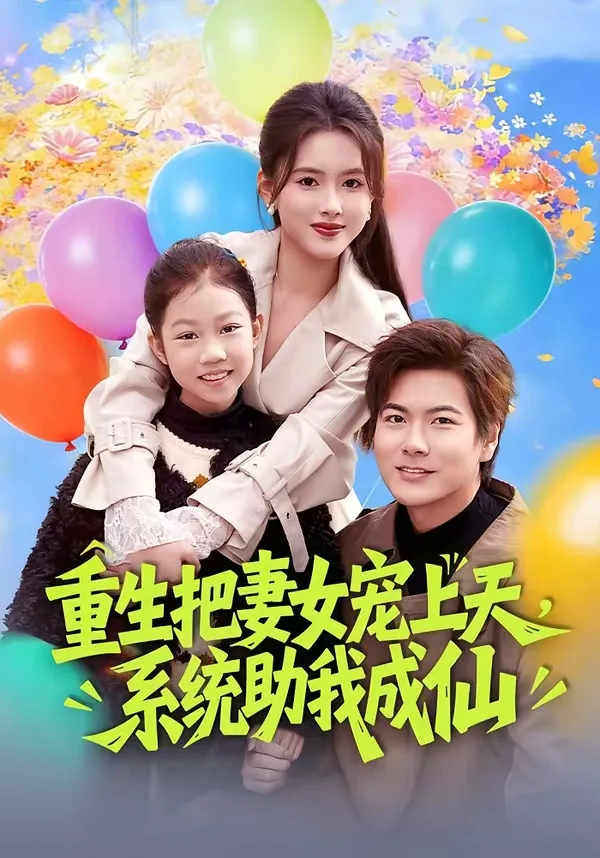 重生把妻女宠上天,系统助我成仙