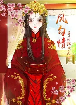 凤勾情:弃后独步天下 动态漫画