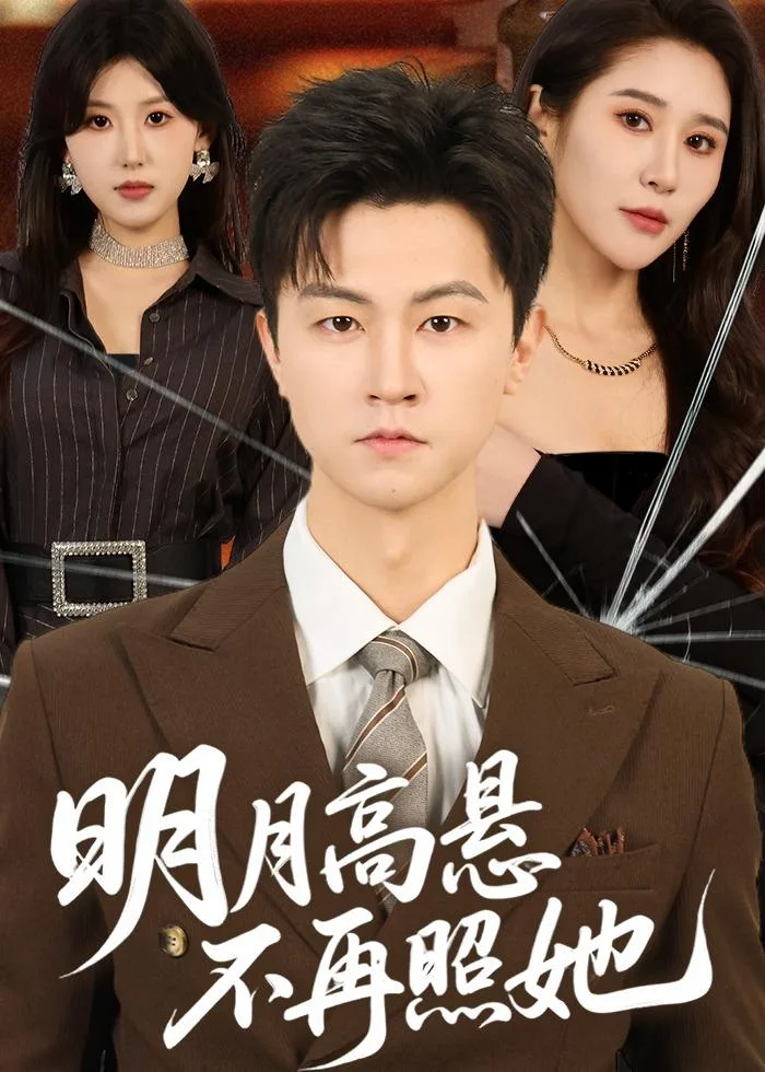明月高悬不再照她