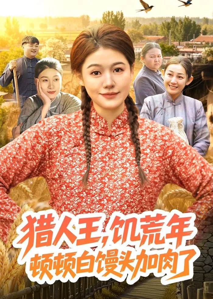 猎人王,饥荒年顿顿白馒头加肉了
