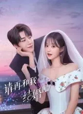 请再和我结婚吧