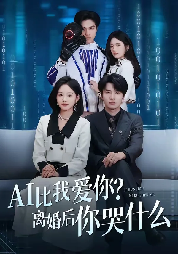 AI比我爱你?离婚后你哭什么