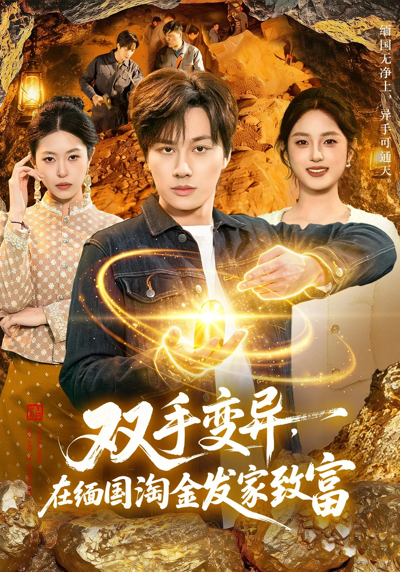 双手变异,在缅国淘金发家致富