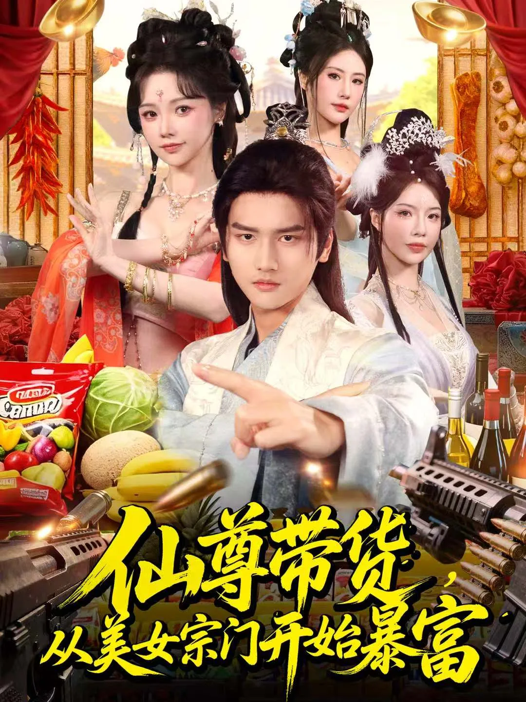 仙尊带货,从美女宗门开始暴富