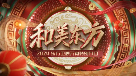 和美东方东方卫视元宵特别节目2024
