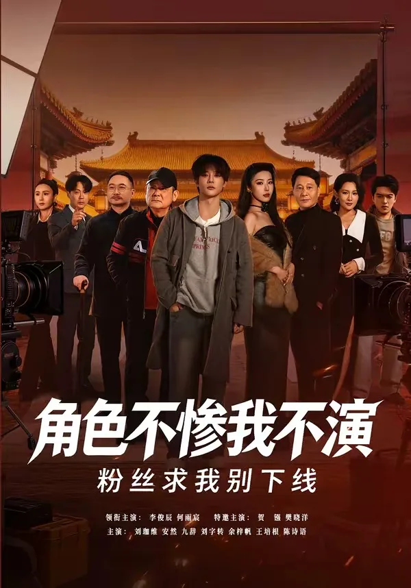 角色不惨我不演，粉丝求我别下线