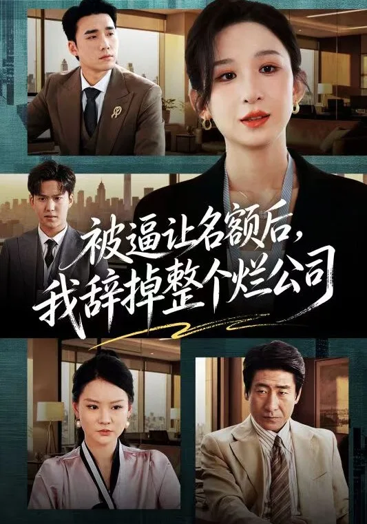被逼让名额后,我辞掉整个烂公司