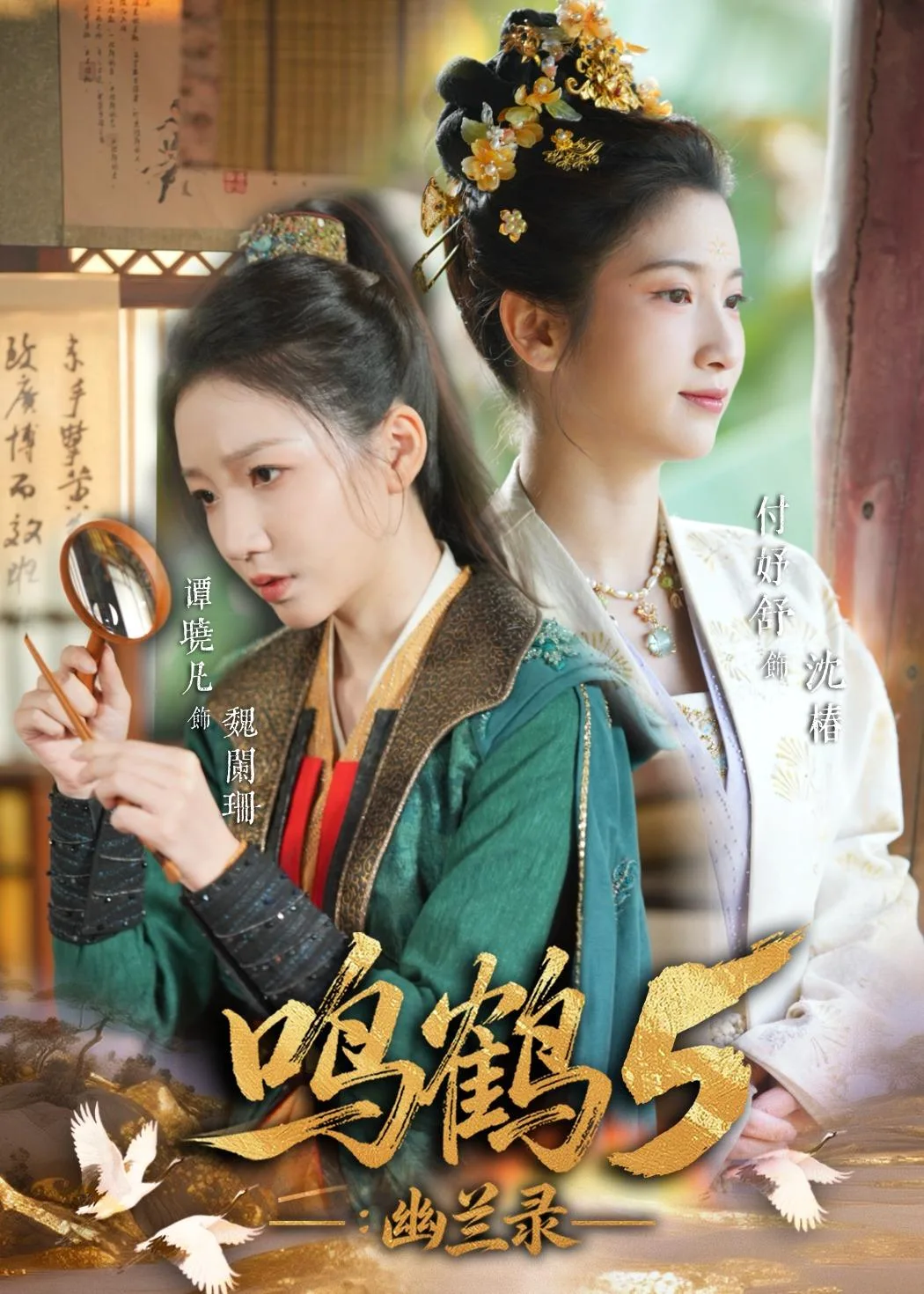 鸣鹤5:幽兰录