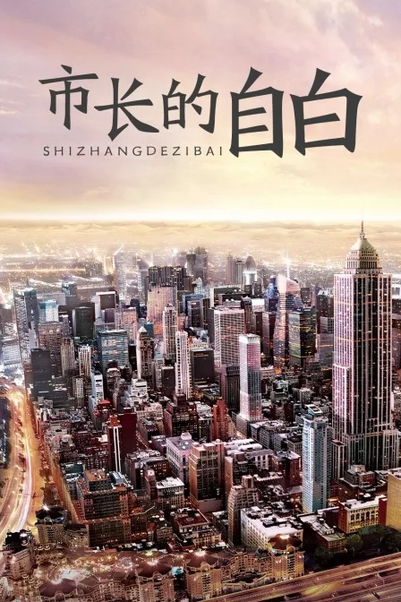 市长的自白